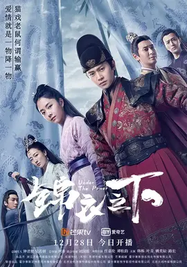 锦衣之下：情义两难全
