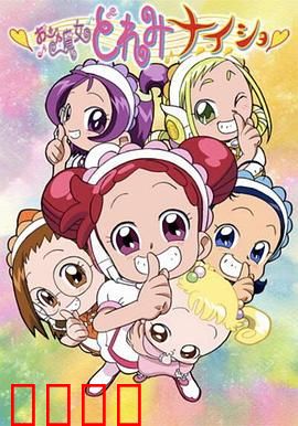 小魔女DoReMi 小·秘·密：隐藏的真情告白