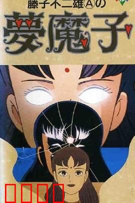 藤子·F·不二雄的梦魔：画笔与幻境