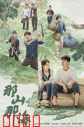 那山那海：脱贫路上的山海情