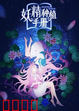 妖精种植手册：种出女友
