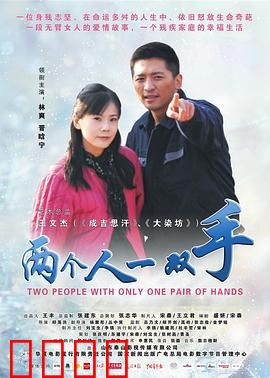 两个人一双手：残缺中的温情