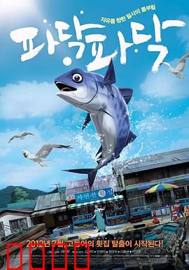 啪嗒啪嗒：鱼群革命之歌