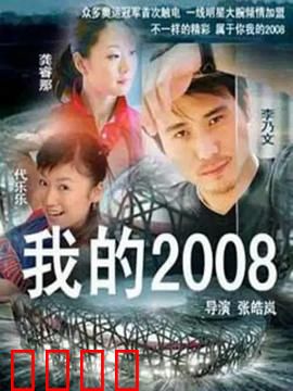 我的2008：废墟重生