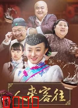 人来客往：人生百态
