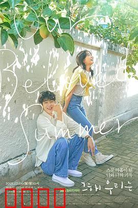 那年，我们的夏天：十年后的重逢
