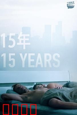 15年：时光的背叛