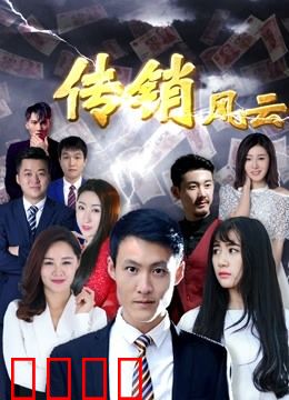 传销风云：洗脑迷局