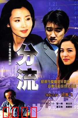 分流：阶级抉择