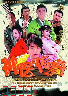 神医传奇：妙手斗权臣
