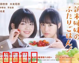 新手姐妹的双人餐桌：美味亲情治愈记