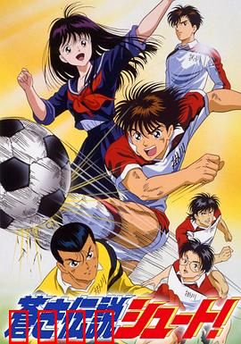 足球风云1993：绿茵青春热血
