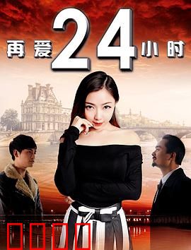 再爱24小时：最后的机会