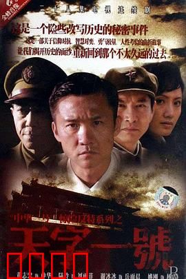 天字一号：谍战风云