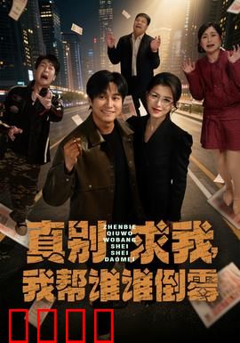 真别求我，我帮谁谁倒霉：好心反遭报应