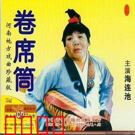 卷席筒第2集：悲欢离合