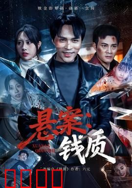 悬案：旧案新疑
