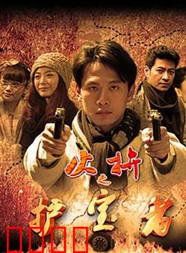 护宝者：惊险寻宝之旅
