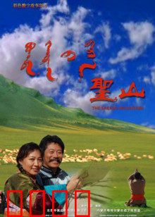 圣山：灵魂炼金术之旅