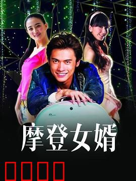摩登女婿：笑点密集的翁婿大战