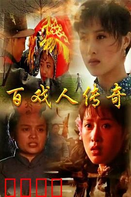百戏人传奇：技艺传承路