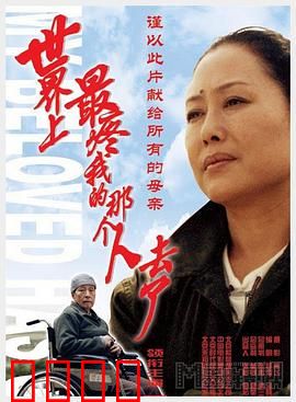 世界上最疼我的那个人去了：看哭无数人