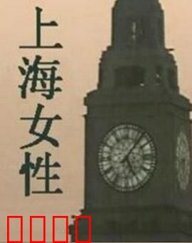 上海女性：旧梦中的挣扎