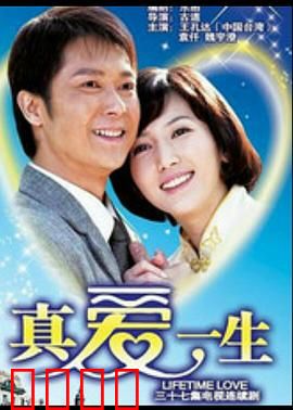 真爱一生：命运重逢