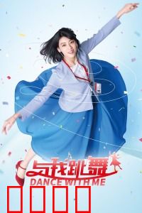 与我跳舞：释放内心舞蹈魂