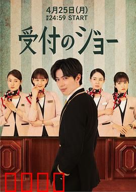 接待员JOE：深夜迷局