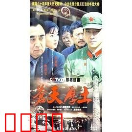 苍天厚土：山乡巨变