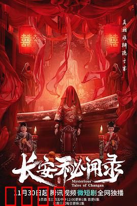 长安秘闻录：暗夜追凶