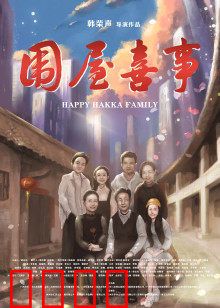 围屋喜事：笑中带泪的家族传承