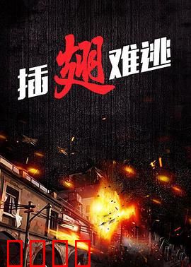 插翅难逃2000：亡命劫匪