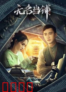 无名当铺：生死典当