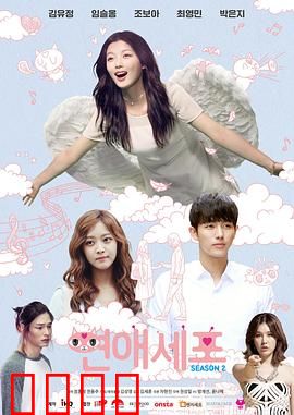 恋爱细胞第二季：细胞也疯狂