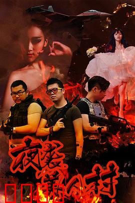 夜袭寡妇村：荒诞惊魂夜