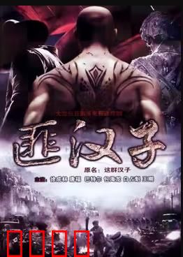 这群汉子：荒野求生记