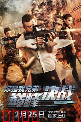 你是我兄弟巅峰决战：兄弟情仇终和解
