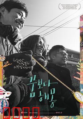 圆梦之梦：梦境照进现实