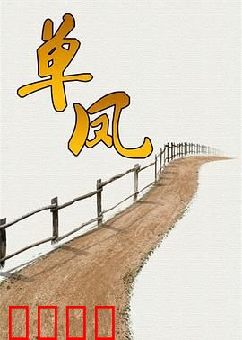 单凤：涅槃重生