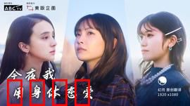 今夜我用身体恋爱：禁忌之恋的代价