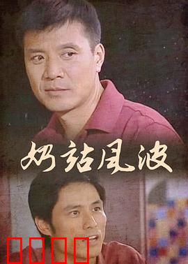 奶站风波：商战迷局