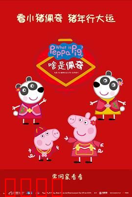 啥是佩奇：硬核爷爷的温情