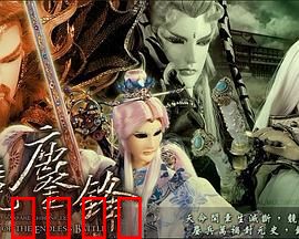霹雳战元史之天竞鏖锋：命运对决