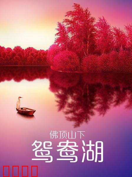 佛顶山下鸳鸯湖：爱恨纠葛的湖畔奇缘