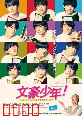 文豪少年！~用杰尼斯Jr.解读名作~：青春文学课堂