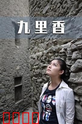 九里香：花香中的秘密