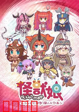 怪兽娘～奥特怪兽拟人化计划～第一季：萌娘横行校园
