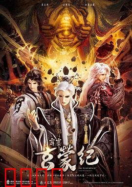 霹雳玄蒙纪：玄蒙之谜